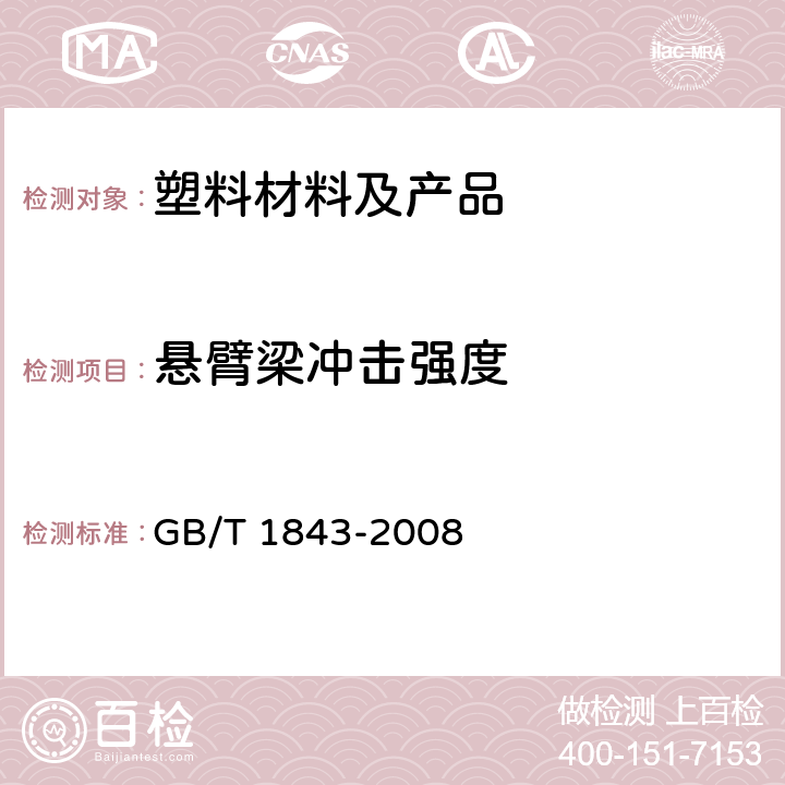 悬臂梁冲击强度 塑料 悬臂梁冲击强度的测定 GB/T 1843-2008