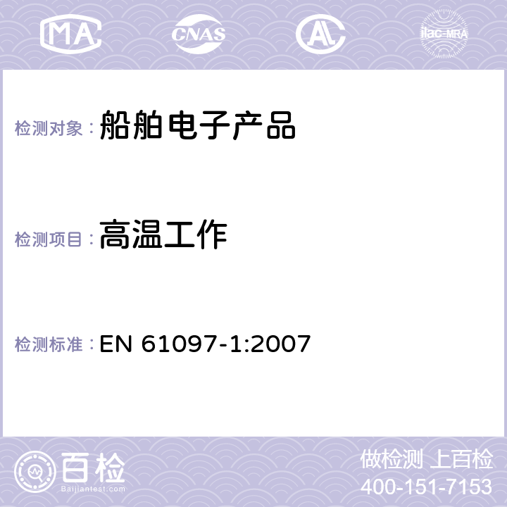 高温工作 EN 61097-1:2007 船舶用电子设备、海上导航和无线电通信设备及系统通用要求- 测试方法及要求的测试结果 