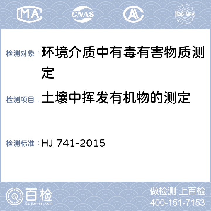 土壤中挥发有机物的测定 土壤和沉积物 挥发性有机物的测定 顶空/气相色谱法 HJ 741-2015