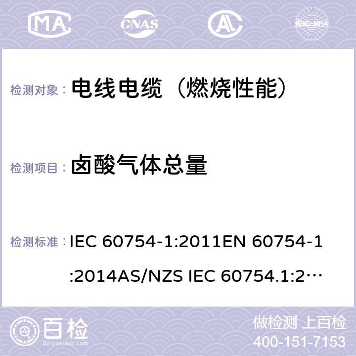 卤酸气体总量 取自电缆或光缆的材料燃烧时释出气体的试验方法 第1部分:卤酸气体量的测定 IEC 60754-1:2011
EN 60754-1:2014
AS/NZS IEC 60754.1:2017