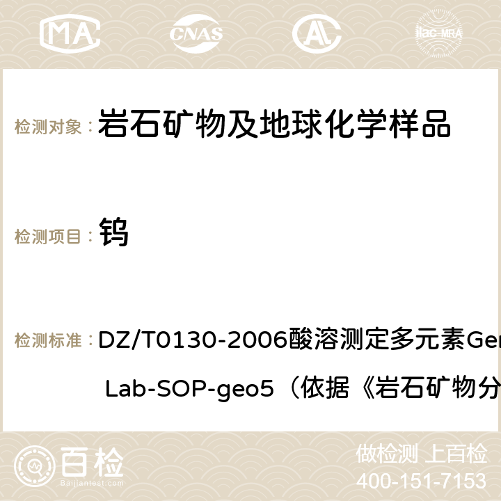 钨 地质矿产实验室测试质量管理规范 DZ/T0130-2006酸溶测定多元素General Lab-SOP-geo5（依据《岩石矿物分析》（第四版）84.2.6）