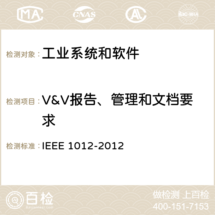 V&V报告、管理和文档要求 IEEE 1012-2012 系统和软件验证与确认标准  11