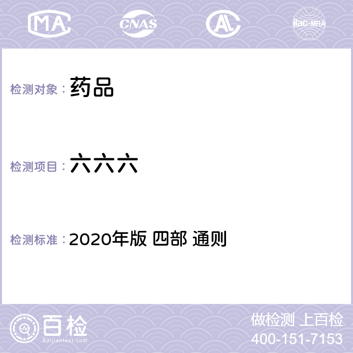 六六六 《中华人民共和国药典》 2020年版 四部 通则 2341农药残留量测定法