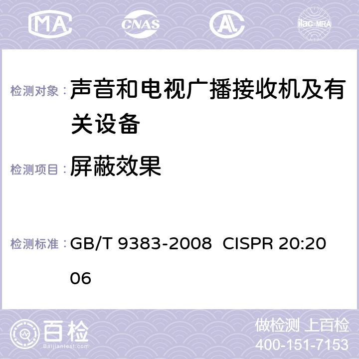 屏蔽效果 声音和电视广播接收机及有关设备抗扰度限值和测量方法 GB/T 9383-2008 CISPR 20:2006 5.5