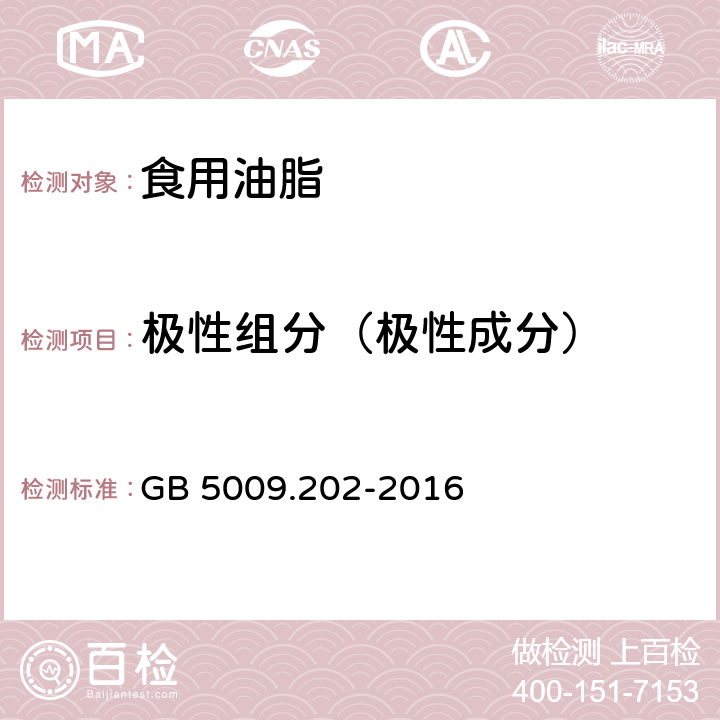 极性组分（极性成分） GB 5009.202-2016 食品安全国家标准 食用油中极性组分(PC)的测定(附勘误表)