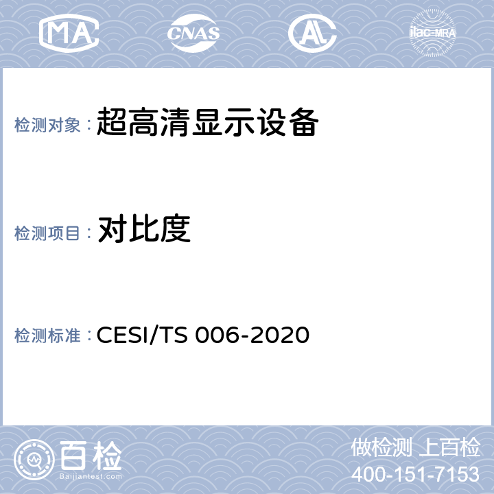 对比度 超高清显示认证技术规范 CESI/TS 006-2020 6.2.4