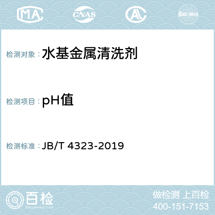 pH值 水基金属清洗剂 试验方法 JB/T 4323-2019 5.3