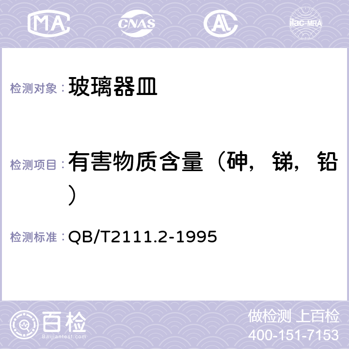 有害物质含量（砷，锑，铅） 硼硅酸盐玻璃压制耐热器具 QB/T2111.2-1995 条款4.3.2