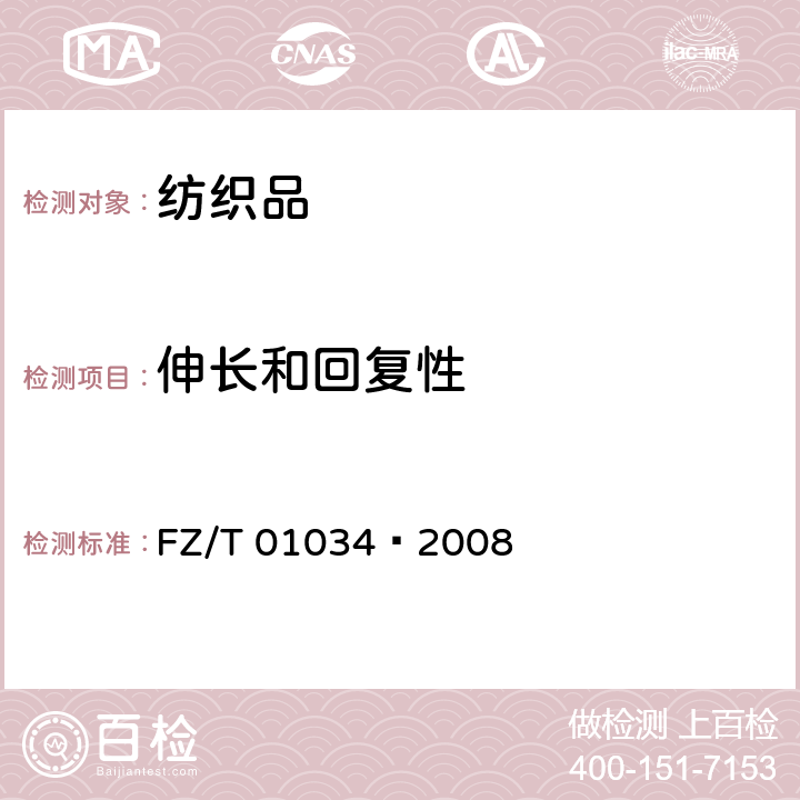 伸长和回复性 纺织品 机织物拉伸弹性试验方法 FZ/T 01034—2008