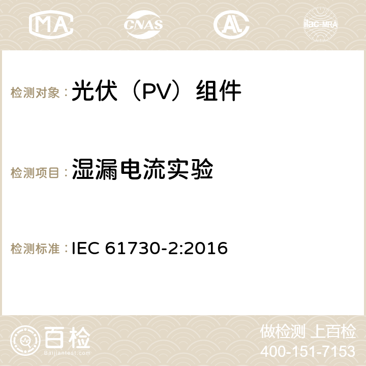 湿漏电流实验 光伏(PV)组件的安全鉴定 第2部分：测试要求 IEC 61730-2:2016 10.14