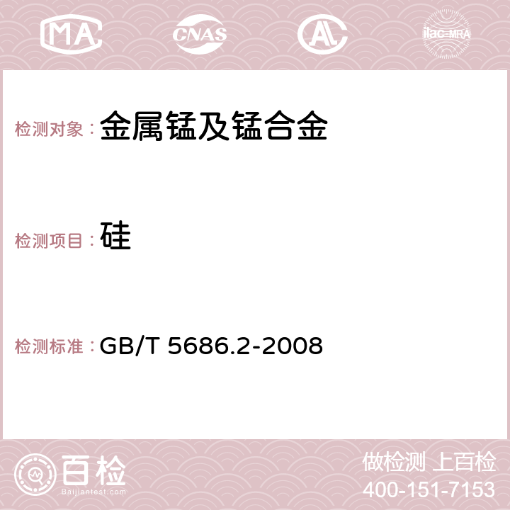 硅 锰铁、锰硅合金、氮化锰铁和金属锰 硅含量的测定 钼蓝光度法、氟硅酸钾滴定法和高氯酸重量法 GB/T 5686.2-2008