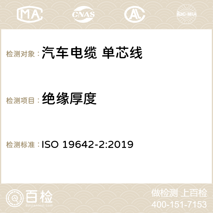 绝缘厚度 道路车辆-汽车电缆 第2部分：测试方法 ISO 19642-2:2019 5.1.3