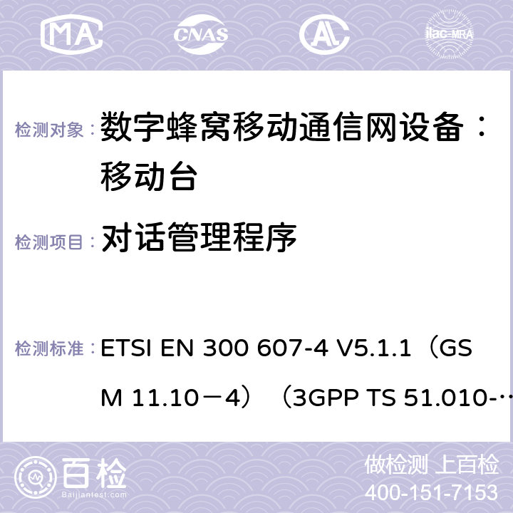 对话管理程序 ETSI EN 300 607 数字蜂窝通信系统 移动台一致性规范（第四部分）：STK 一致性规范 -4 V5.1.1（GSM 11.10－4）（3GPP TS 51.010-4.7.0） -4 V5.1.1（GSM 11.10－4）（3GPP TS 51.010-4.7.0）