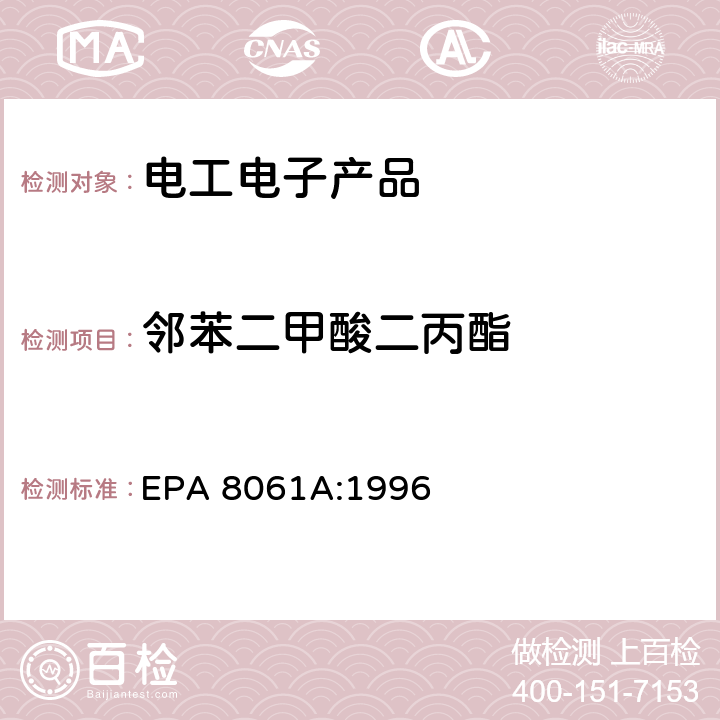 邻苯二甲酸二丙酯 橡胶及塑料制品中邻苯二甲酸酯的测定 EPA 8061A:1996