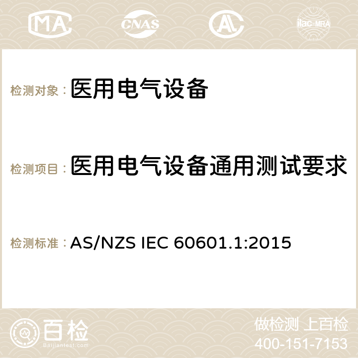 医用电气设备通用测试要求 AS/NZS IEC 60601.1 医用电气设备第一部分基本安全和基本性能 :2015 5