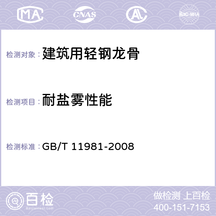 耐盐雾性能 《建筑用轻钢龙骨》 GB/T 11981-2008 （6.3.6.5）