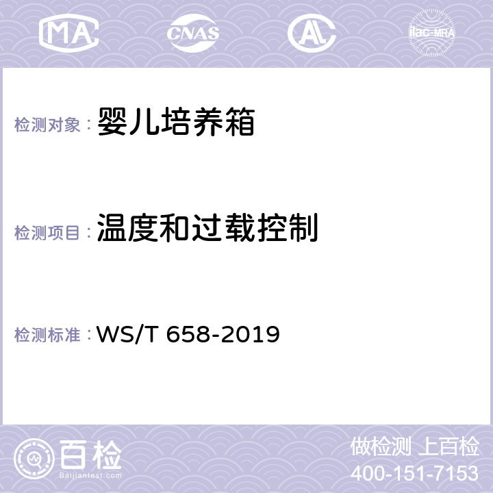 温度和过载控制 婴儿培养箱安全管理 WS/T 658-2019 6.7.2