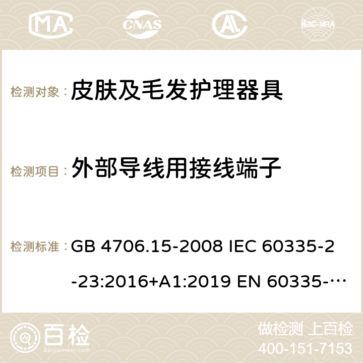 外部导线用接线端子 家用和类似用途电器的安全 皮肤及毛发护理器具的特殊要求 GB 4706.15-2008 IEC 60335-2-23:2016+A1:2019 EN 60335-2-23:2003+A2:2015 BS EN 60335-2-23:2016 AS/NZS 60335.2.23:2017+A1:2020 26