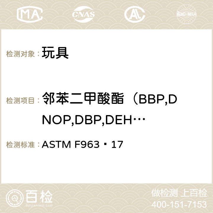 邻苯二甲酸酯（BBP,DNOP,DBP,DEHP,DIDP,DINP） 标准消费者安全规范：玩具安全 ASTM F963–17 条款4.3.8