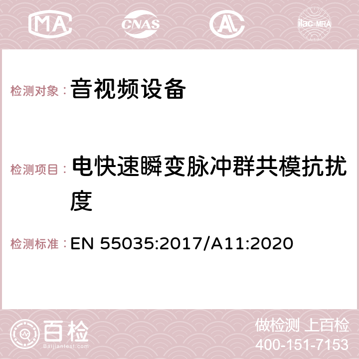 电快速瞬变脉冲群共模抗扰度 声音和电视广播接收机及有关设备无线电干扰特性限值和测量方法 EN 55035:2017/A11:2020 4.5