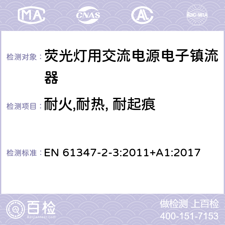 耐火,耐热, 耐起痕 灯控装置 第2-3部分:荧光灯用交流电子镇流器的特殊要求 EN 61347-2-3:2011+A1:2017 21