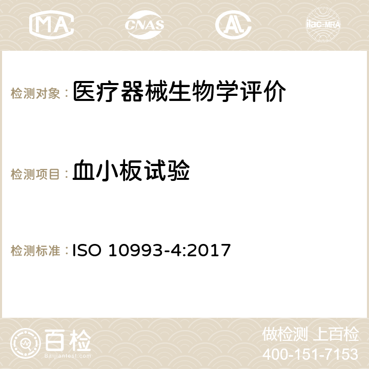 血小板试验 Biological evaluation of medical devices - Part 4: Selection of tests for interactions with blood-- Amendment 1 ISO 10993-4:2017