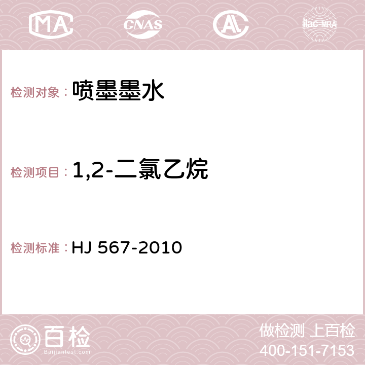 1,2-二氯乙烷 环境标志产品技术要求 水性涂料 HJ 567-2010 6.3/HJ/T 201-2005