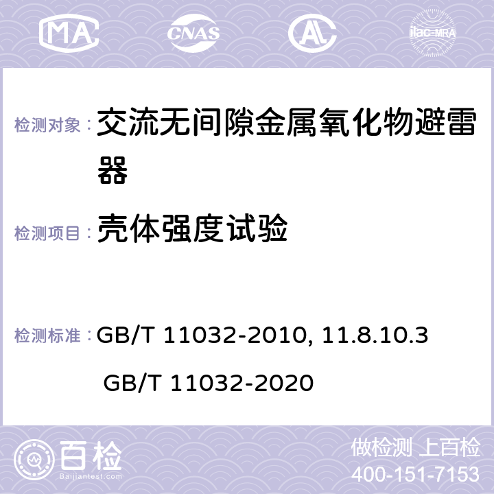 壳体强度试验 交流无间隙金属氧化物避雷器GB/T 11032-2010第11.8.10.3 GB/T 11032-2020