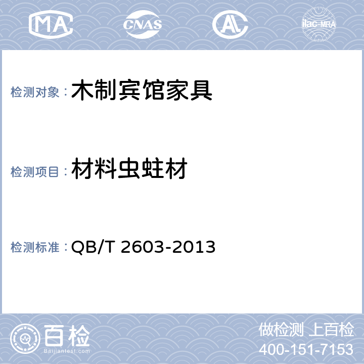 材料虫蛀材 木制宾馆家具 QB/T 2603-2013 6.2.1
