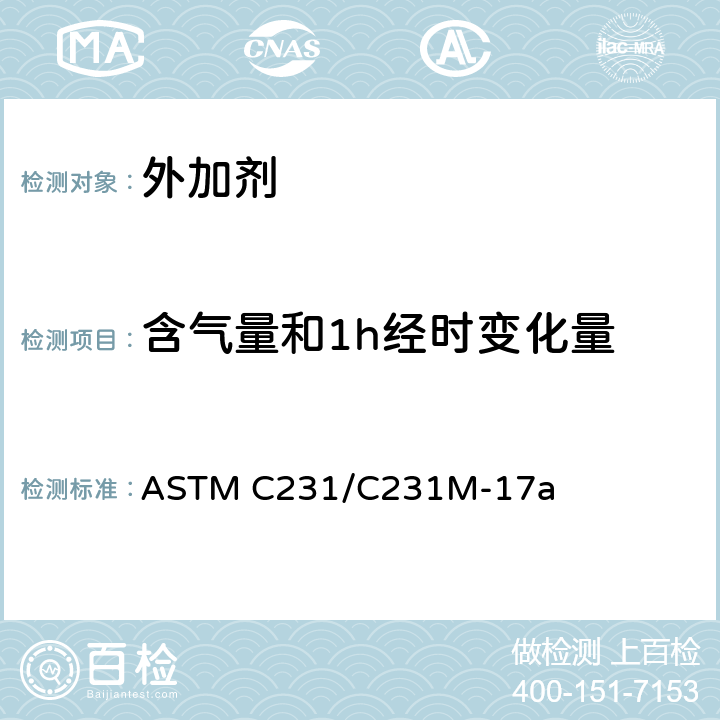 含气量和1h经时变化量 《压力法测定新拌混凝土空气含量的标准测试方法》 ASTM C231/C231M-17a