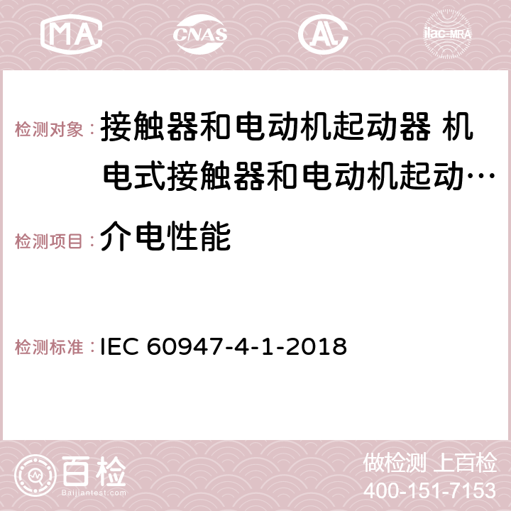 介电性能 低压开关设备和控制设备 第4-1部分：接触器和电动机起动器 机电式接触器和电动机起动器 (含电动机保护器) IEC 60947-4-1-2018 9.3.3.4
