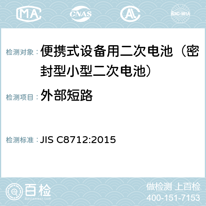 外部短路 便携式设备用二次电池(密封型小型二次电池)的安全性 JIS C8712:2015 8.3.1/8.3.2