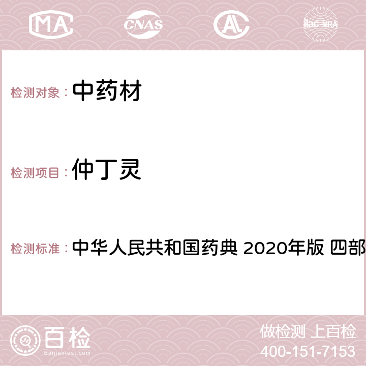 仲丁灵 农药多残留量测定法-质谱法 中华人民共和国药典 2020年版 四部 通则 2341