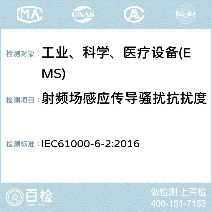 射频场感应传导骚扰抗扰度 电磁兼容 通用标准工业环境中的抗扰度试验 IEC61000-6-2:2016