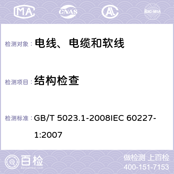 结构检查 额定电压450/750V及以下聚氯乙烯绝缘电缆 第1部分：一般要求 GB/T 5023.1-2008
IEC 60227-1:2007 5.1.3