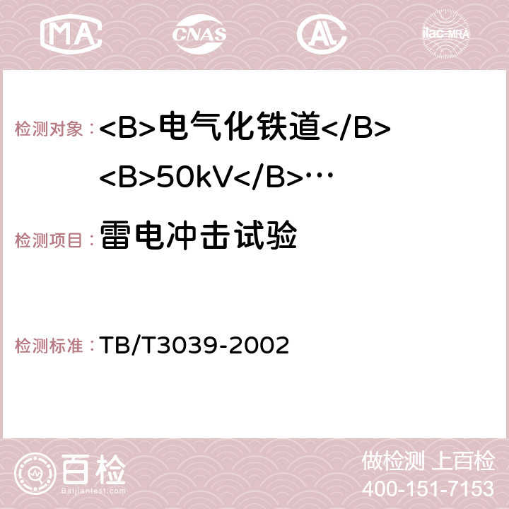 雷电冲击试验 电气化铁道50kV、25kV电流互感器 TB/T3039-2002 8.3