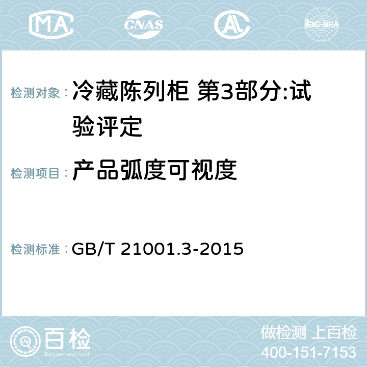 产品弧度可视度 冷藏陈列柜 第3部分:试验评定 GB/T 21001.3-2015