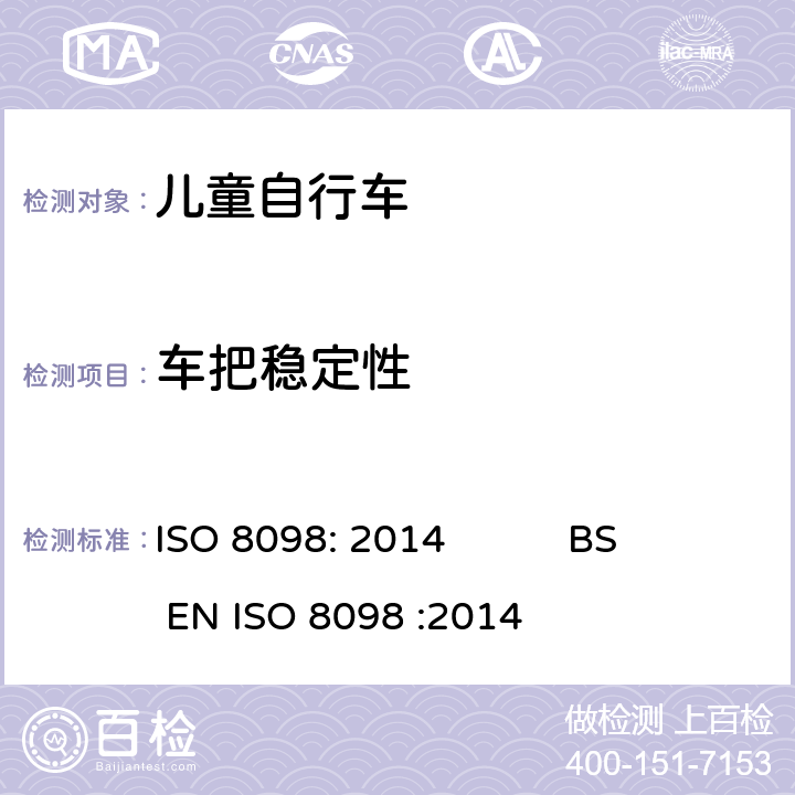 车把稳定性 自行车-儿童自行车安全要求 ISO 8098: 2014 BS EN ISO 8098 :2014 4.8.4