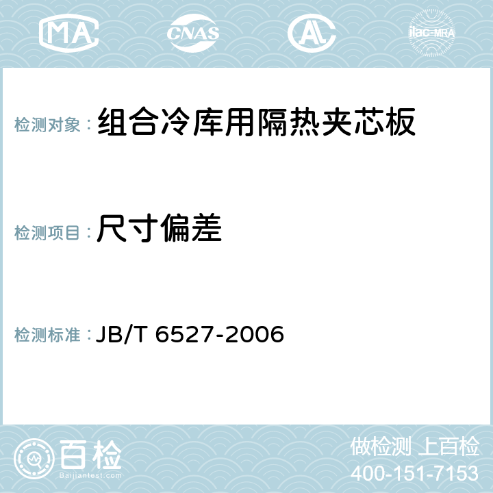 尺寸偏差 《组合冷库用隔热夹芯板》 JB/T 6527-2006 （4.3）