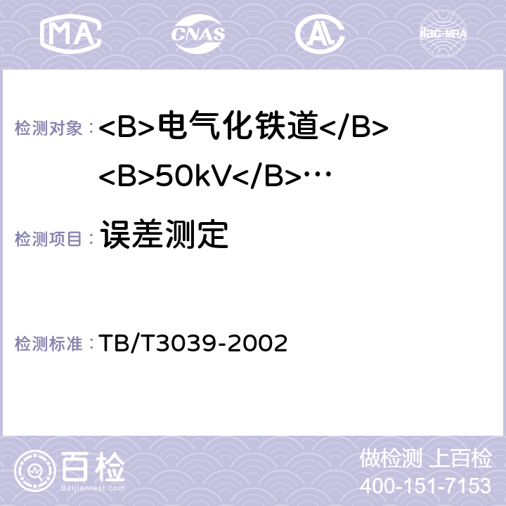 误差测定 电气化铁道50kV、25kV电流互感器 TB/T3039-2002 8.5、9.7