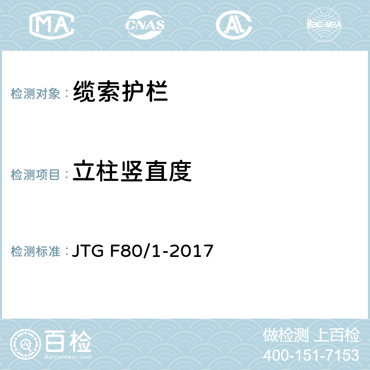 立柱竖直度 《公路工程质量检验评定标准 第一册 土建工程》 JTG F80/1-2017 11.6