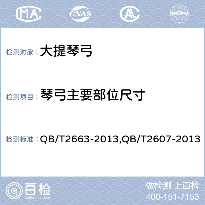 琴弓主要部位尺寸 大提琴弓,提琴弓通用技术条件 QB/T2663-2013,QB/T2607-2013 4.1