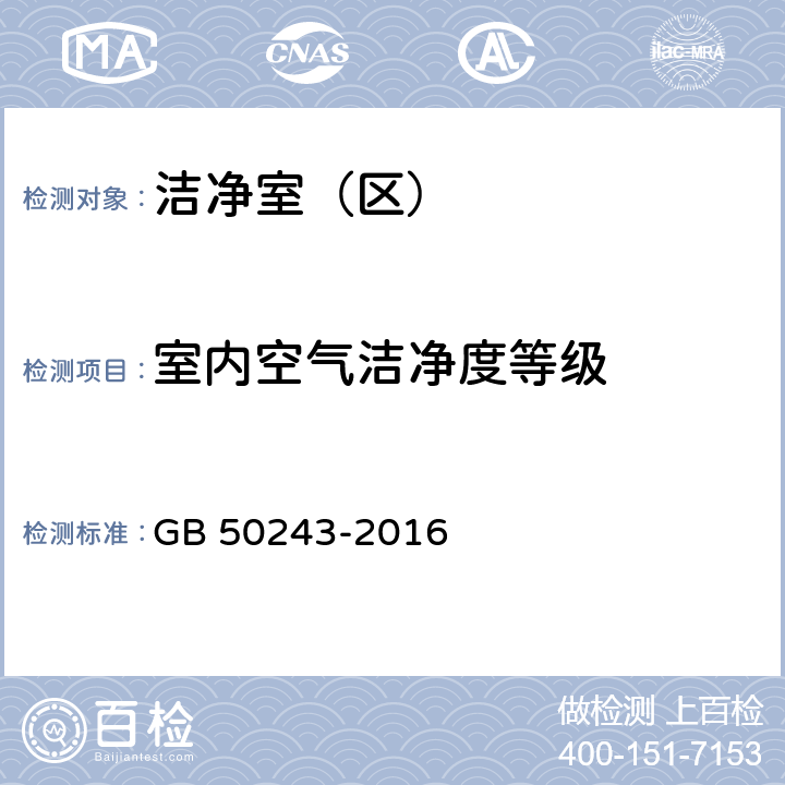 室内空气洁净度等级 《通风与空调工程施工质量验收规范》 GB 50243-2016 附录D.4