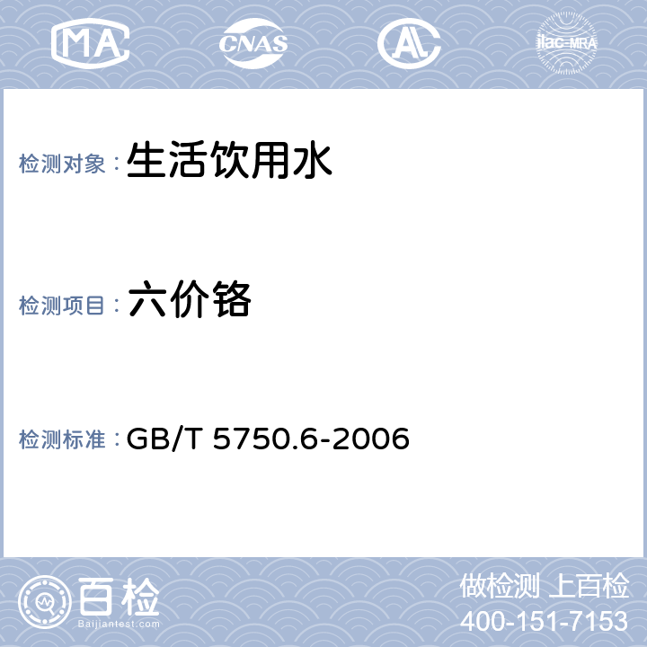 六价铬 生活饮用水标准检验方法 金属指标 GB/T 5750.6-2006 10.1