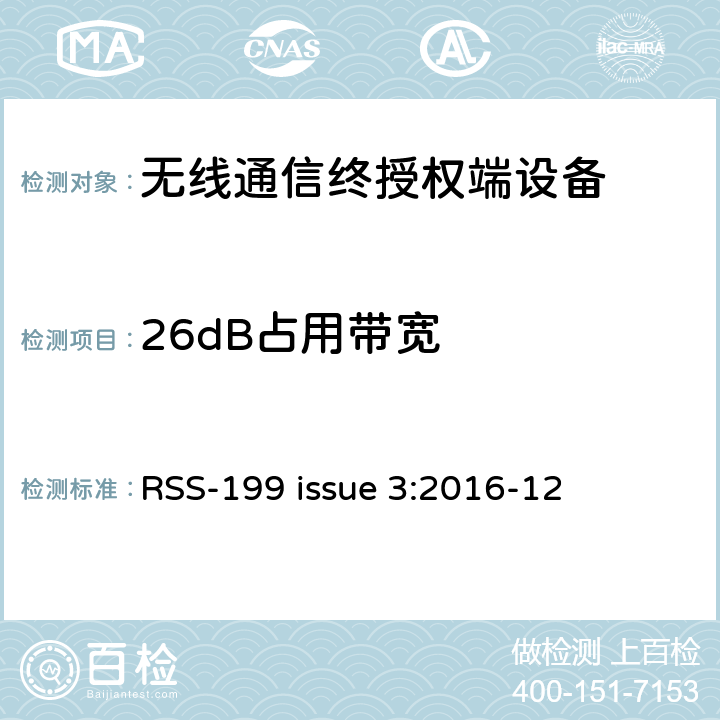 26dB占用带宽 操作在2500-2690MHz频段工作的宽带无线服务（BRS）设备 RSS-199 issue 3:2016-12