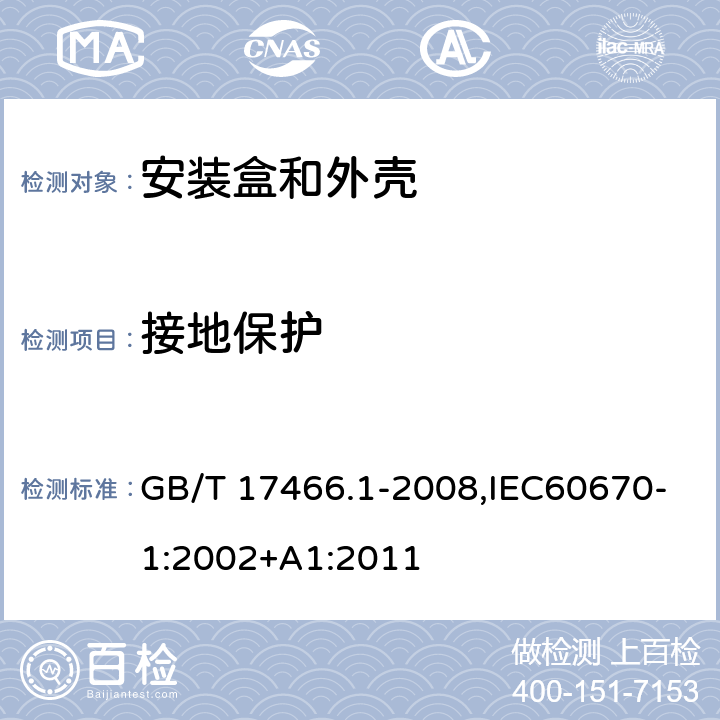 接地保护 家用和类似用途固定式电气装置电器附件 安装盒和外壳 第1部分：通用要求 GB/T 17466.1-2008,IEC60670-1:2002+A1:2011 11