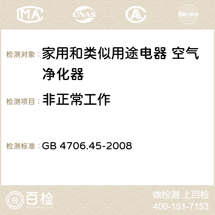 非正常工作 家用和类似用途电器的安全 空气净化器的特殊要求 GB 4706.45-2008 19