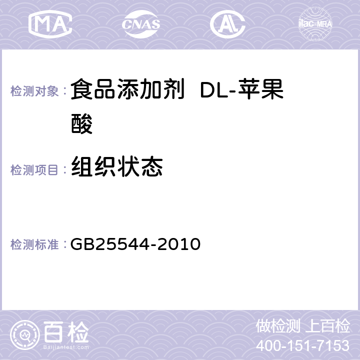 组织状态 食品安全国家标准食品添加剂DL-苹果酸 GB25544-2010 4.1