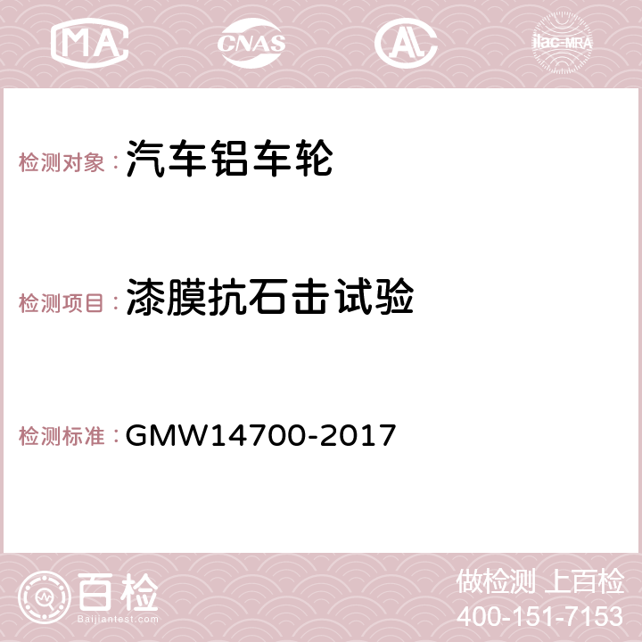 漆膜抗石击试验 涂层抗石击试验 GMW14700-2017