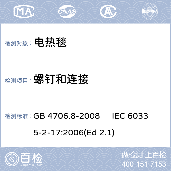 螺钉和连接 家用和类似用途电器的安全 电热毯、电热垫及类似柔性发热器具的特殊要求 GB 4706.8-2008 IEC 60335-2-17:2006(Ed 2.1) 28